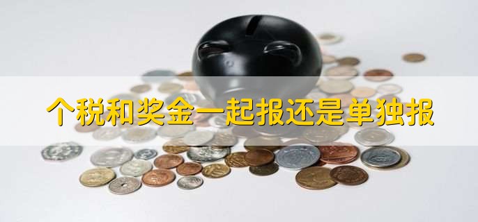 个税和奖金一起报还是单独报