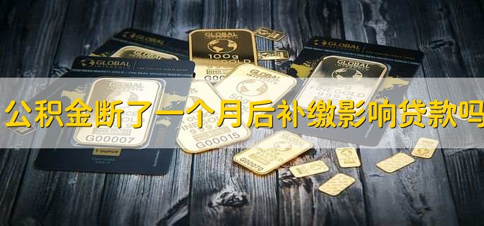 公积金断了一个月后补缴影响贷款吗