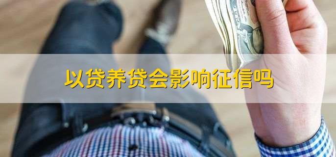 以贷养贷会影响征信吗