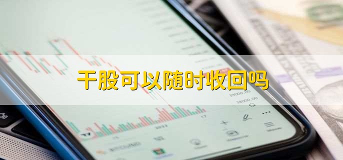 干股可以随时收回吗