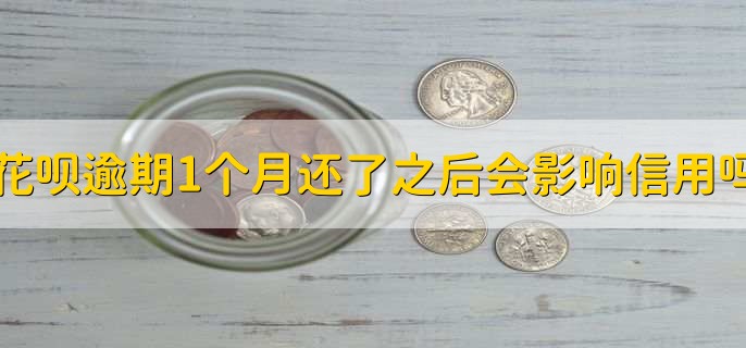 花呗逾期1个月还了之后会影响信用吗