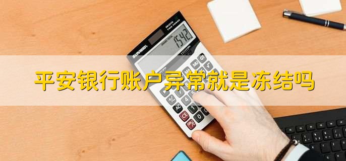 平安银行账户异常就是冻结吗，不一定