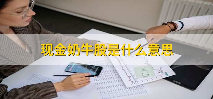 现金奶牛股是什么意思