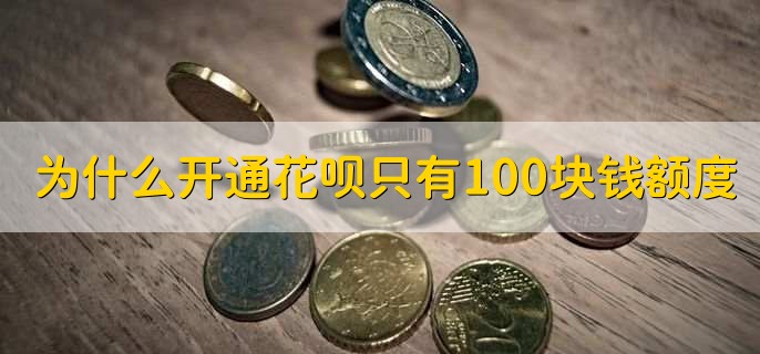 为什么开通花呗只有100块钱额度