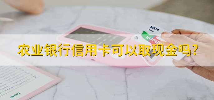 农业银行信用卡可以取现金吗?