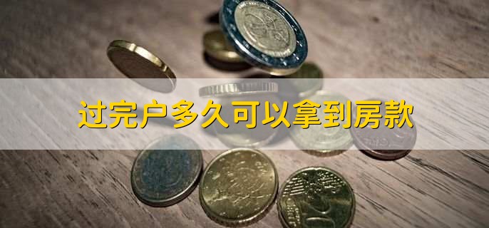 过完户多久可以拿到房款，5到7个工作日