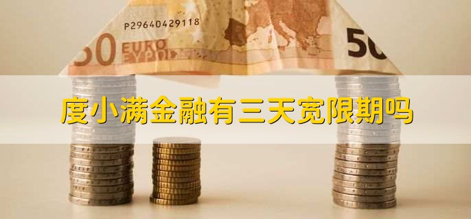 度小满金融有三天宽限期吗