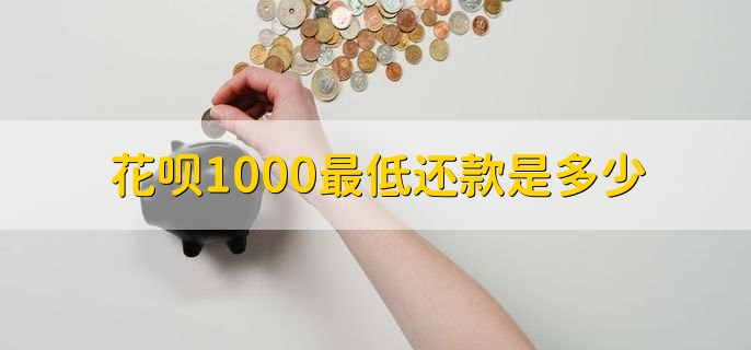 花呗1000最低还款是多少