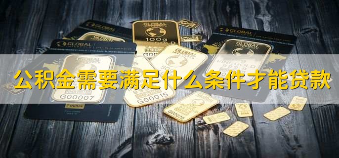 公积金需要满足什么条件才能贷款