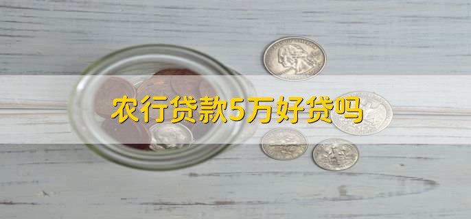 农行贷款5万好贷吗