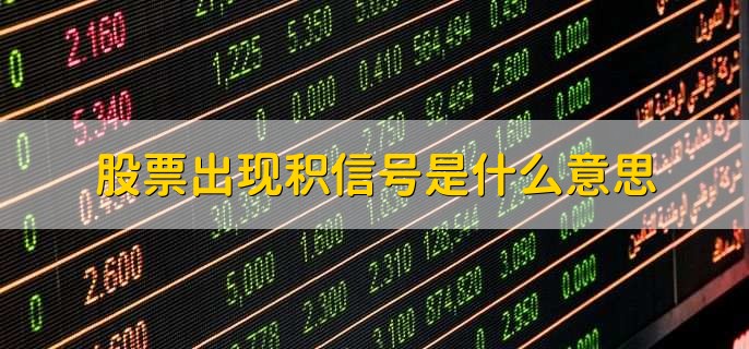 股票出现积信号是什么意思，有单笔股票大单不断流入