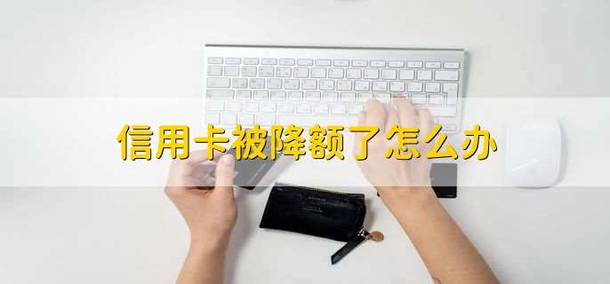 信用卡被降额了怎么办