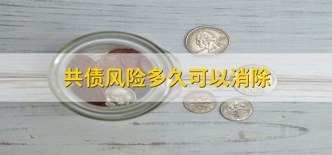 共债风险多久可以消除