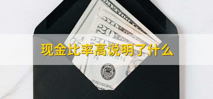 现金比率高说明了什么