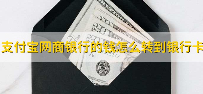 支付宝网商银行的钱怎么转到银行卡