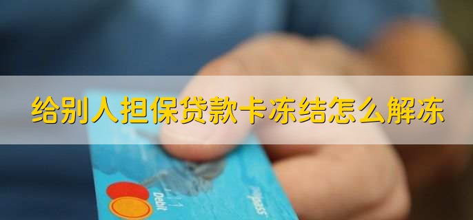 给别人担保贷款银行卡被冻结怎么解冻