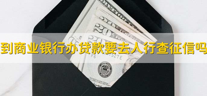 到商业银行办贷款是否需要先去人民银行查信用报告