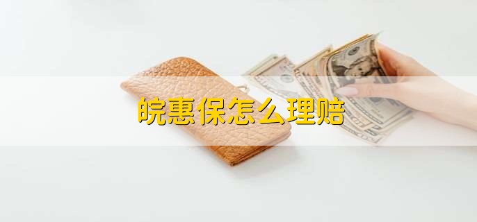 皖惠保怎么理赔