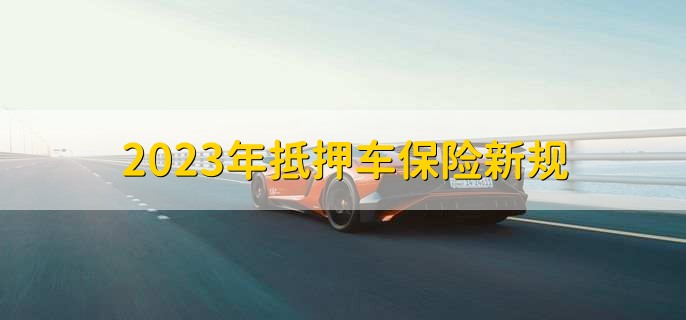 2023年抵押车保险新规