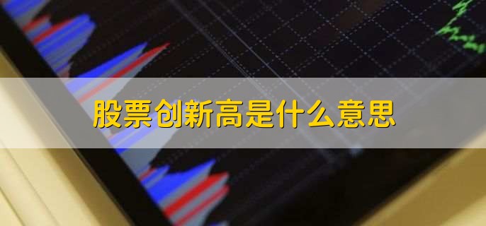 股票创新高后如何操作，有以下两点