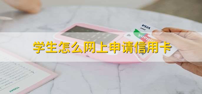 学生怎么网上申请信用卡