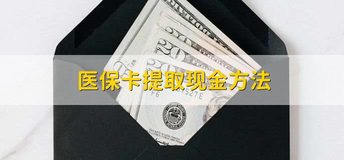 医保卡提取现金方法