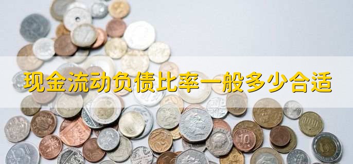 现金流动负债比率一般多少合适