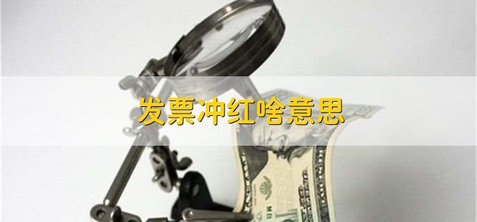 发票冲红啥意思