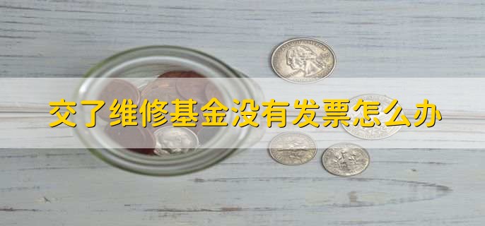 交了维修基金没有发票怎么办