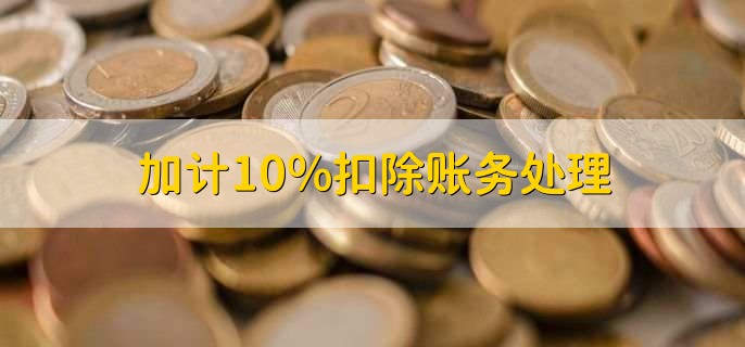 加计10%扣除账务处理