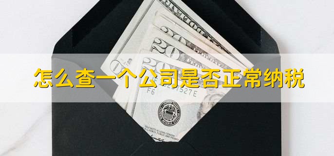 怎么查一个公司是否正常纳税