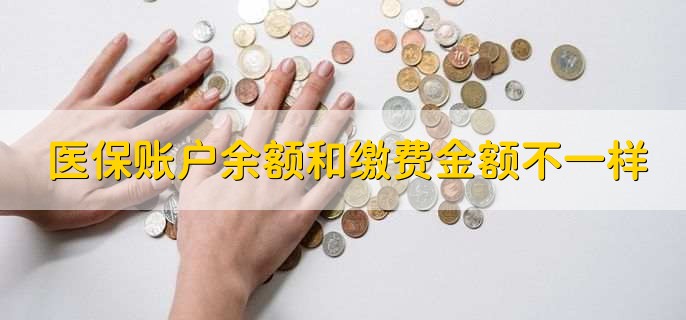 医保账户余额和缴费金额不一样