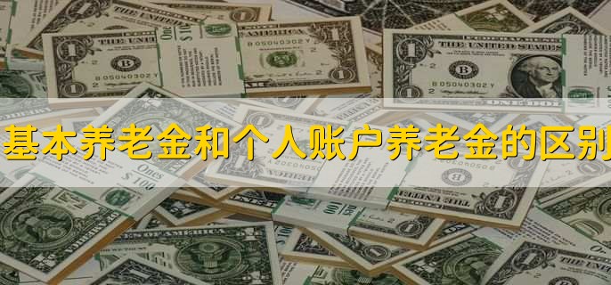 基本养老金和个人账户养老金的区别