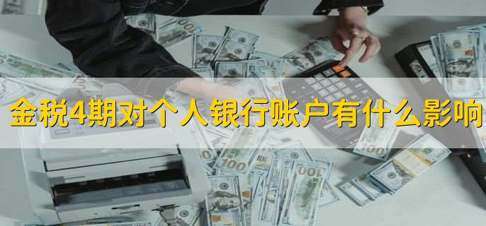 金税4期对个人银行账户有什么影响