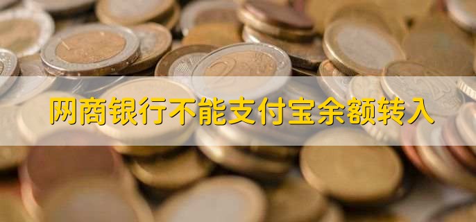 网商银行不能支付宝余额转入