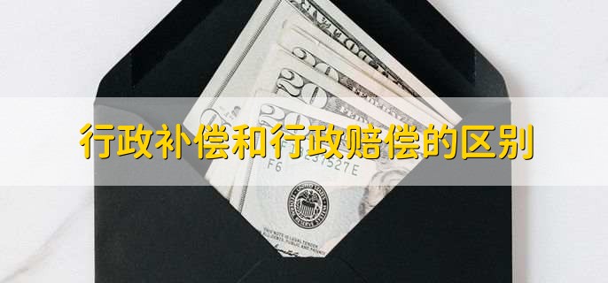 行政补偿和行政赔偿的区别