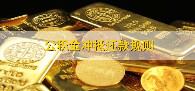 公积金冲抵还款规则