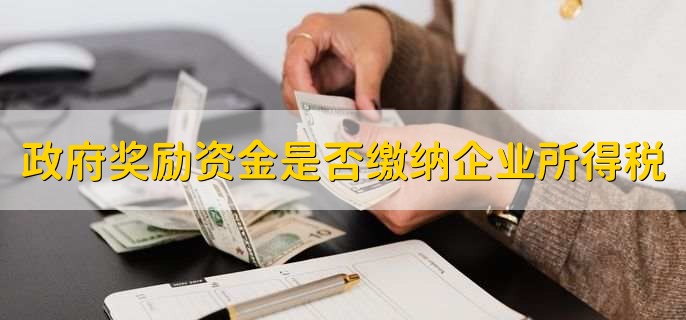 政府奖励资金是否缴纳企业所得税