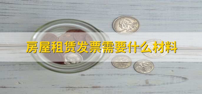 房屋租赁发票需要什么材料