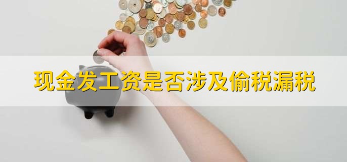 现金发工资是否涉及偷税漏税