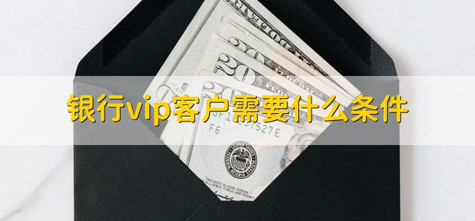 银行vip客户需要什么条件