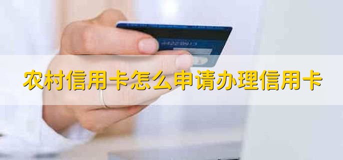 农村信用卡怎么申请办理信用卡