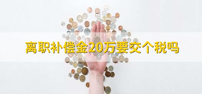 离职补偿金20万要交个税吗