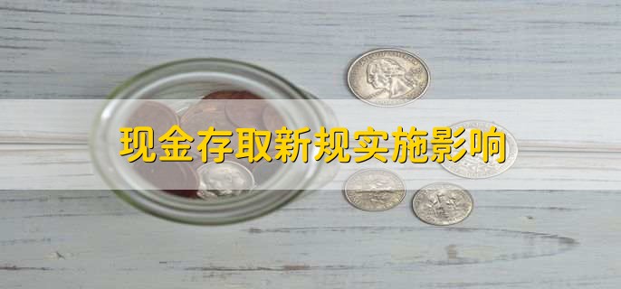 现金存取新规实施影响