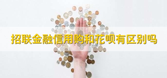 招联金融信用购和花呗有区别吗