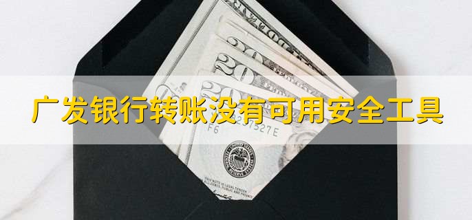 广发银行转账没有可用安全工具