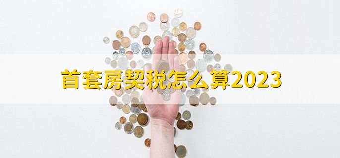 首套房契税怎么算2023