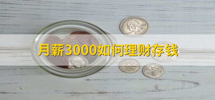 月薪3000如何理财存钱