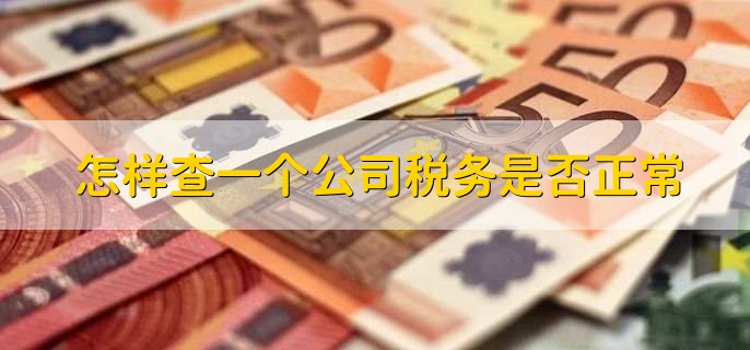 怎样查一个公司税务是否正常