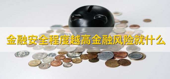 金融安全程度越高金融风险就什么